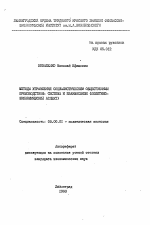 Методы управления социалистическим общественным производством: система и взаимосвязи (политико-экономический аспект) - тема автореферата по экономике, скачайте бесплатно автореферат диссертации в экономической библиотеке