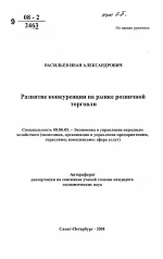 Развитие конкуренции на рынке розничной торговли - тема автореферата по экономике, скачайте бесплатно автореферат диссертации в экономической библиотеке