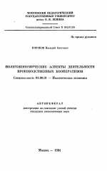 Политэкономические аспекты деятельности производственных кооперативов - тема автореферата по экономике, скачайте бесплатно автореферат диссертации в экономической библиотеке