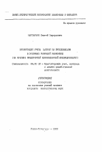 Организация учета затрат на производство в условиях рыночной экономики - тема автореферата по экономике, скачайте бесплатно автореферат диссертации в экономической библиотеке