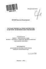 Государственно-частное партнерство в системе экономических отношений - тема автореферата по экономике, скачайте бесплатно автореферат диссертации в экономической библиотеке