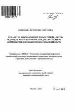 Разработка экономических показателей развития ведущих университетов России для обеспечения потребностей инновационной промышленности - тема автореферата по экономике, скачайте бесплатно автореферат диссертации в экономической библиотеке