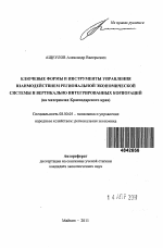 Ключевые формы и инструменты управления взаимодействием региональной экономической системы и вертикально интегрированных корпораций - тема автореферата по экономике, скачайте бесплатно автореферат диссертации в экономической библиотеке