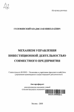 Механизм управления инвестиционной деятельностью совместного предприятия - тема автореферата по экономике, скачайте бесплатно автореферат диссертации в экономической библиотеке