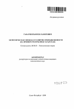 Экономическая свобода и развитие промышленности - тема автореферата по экономике, скачайте бесплатно автореферат диссертации в экономической библиотеке