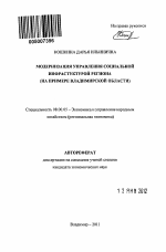 Модернизация управления социальной инфраструктурой региона - тема автореферата по экономике, скачайте бесплатно автореферат диссертации в экономической библиотеке