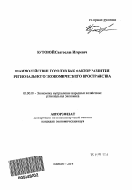 Взаимодействие городов как фактор развития регионального экономического пространства - тема автореферата по экономике, скачайте бесплатно автореферат диссертации в экономической библиотеке