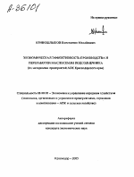 ЭКОНОМИЧЕСКАЯ ЭФФЕКТИВНОСТЬ ПРОИЗВОДСТВА И ПЕРЕРАБОТКИ МАСЛОСЕМЯН ПОДСОЛНЕЧНИКА (ПО МАТЕРИАЛАМ ПРЕДПРИЯТИЙ АПК КРАСНОДАРСКОГО КРАЯ) - тема автореферата по экономике, скачайте бесплатно автореферат диссертации в экономической библиотеке
