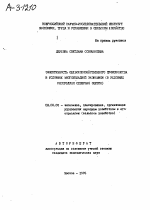 ЭФФЕКТИВНОСТЬ СЕЛЬСКОХОЗЯЙСТВЕННОГО ПРОИЗВОДСТВА В УСЛОВИЯХ МНОГОУКЛАДНОЙ ЭКОНОМИКИ (В УСЛОВИЯХ РЕСПУБЛИКИ СЕВЕРНАЯ ОСЕТИЯ) - тема автореферата по экономике, скачайте бесплатно автореферат диссертации в экономической библиотеке