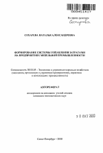 Формирование системы управления затратами на предприятиях мебельной промышленности - тема автореферата по экономике, скачайте бесплатно автореферат диссертации в экономической библиотеке