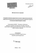 Совершенствование программно-целевого управления развитием социально-экономических систем региона - тема автореферата по экономике, скачайте бесплатно автореферат диссертации в экономической библиотеке