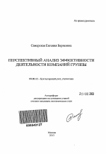 Перспективный анализ эффективности деятельности компаний группы - тема автореферата по экономике, скачайте бесплатно автореферат диссертации в экономической библиотеке