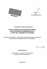 Программно-целевой механизм обеспечения медицинского качества жизни населения - тема автореферата по экономике, скачайте бесплатно автореферат диссертации в экономической библиотеке