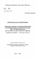 Товарнi форми господарювання в економiчнiй структурi краiн, що розвиваються (на матерiалах краiн Тропiчноi Африки) - тема автореферата по экономике, скачайте бесплатно автореферат диссертации в экономической библиотеке