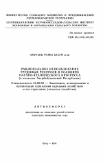 Рациональное использование трудовых ресурсов в условиях научно-технического прогресса (в колхозах Азербайджанской Республики) - тема автореферата по экономике, скачайте бесплатно автореферат диссертации в экономической библиотеке