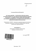 Организационно-экономический механизм формирования и реализации промышленной политики комплекса машиностроительных предприятий - тема автореферата по экономике, скачайте бесплатно автореферат диссертации в экономической библиотеке