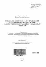 Управление качеством услуг предприятий рекреационной сферы на основе рационального распределения финансовых ресурсов - тема автореферата по экономике, скачайте бесплатно автореферат диссертации в экономической библиотеке