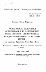 Финансовые источники формирования и направления использования общественных фондов потребления в крупном городе - тема автореферата по экономике, скачайте бесплатно автореферат диссертации в экономической библиотеке