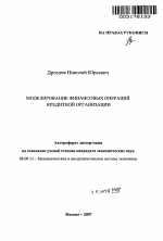 Моделирование финансовых операций кредитной организации - тема автореферата по экономике, скачайте бесплатно автореферат диссертации в экономической библиотеке