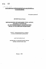 Методология организации учета затрат, анализа и контроля на промышленных предприятиях Ирака и Российской Федерации - тема автореферата по экономике, скачайте бесплатно автореферат диссертации в экономической библиотеке