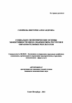 Социально-экономические основы эффективности школ - тема автореферата по экономике, скачайте бесплатно автореферат диссертации в экономической библиотеке