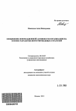 Повышение инновационной активности организации на основе разработки интегрированных стратегий - тема автореферата по экономике, скачайте бесплатно автореферат диссертации в экономической библиотеке