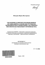 Управление развитием промышленных организаций на основе инструментов экономического мониторинга - тема автореферата по экономике, скачайте бесплатно автореферат диссертации в экономической библиотеке