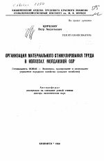 Организация материального стимулирования труда в колхозах Молдавской ССР - тема автореферата по экономике, скачайте бесплатно автореферат диссертации в экономической библиотеке