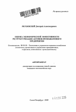 Оценка экономической эффективности реструктуризации активов промышленного предприятия - тема автореферата по экономике, скачайте бесплатно автореферат диссертации в экономической библиотеке