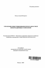 Управление инвестиционными проектами в сфере информационных технологий - тема автореферата по экономике, скачайте бесплатно автореферат диссертации в экономической библиотеке