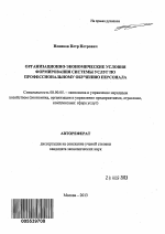 Организационно-экономические условия формирования системы услуг по профессиональному обучению персонала - тема автореферата по экономике, скачайте бесплатно автореферат диссертации в экономической библиотеке