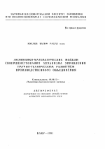 Экономико-математические модели совершенствования механизма управления научно-технических развитием производственного объединения - тема автореферата по экономике, скачайте бесплатно автореферат диссертации в экономической библиотеке