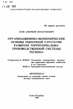 Организационно-экономические основы рыночной стратегии развития территориально-производственной системы региона - тема автореферата по экономике, скачайте бесплатно автореферат диссертации в экономической библиотеке