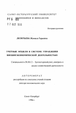 Учетные модели в системе управления внешнеэкономической деятельностью - тема автореферата по экономике, скачайте бесплатно автореферат диссертации в экономической библиотеке