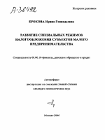 РАЗВИТИЕ СПЕЦИАЛЬНЫХ РЕЖИМОВ НАЛОГООБЛОЖЕНИЯ СУБЪЕКТОВ МАЛОГО ПРЕДПРИНИМАТЕЛЬСТВА - тема автореферата по экономике, скачайте бесплатно автореферат диссертации в экономической библиотеке