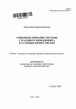 Совершенствование системы страхового менеджмента в условиях бизнес-рисков - тема автореферата по экономике, скачайте бесплатно автореферат диссертации в экономической библиотеке
