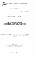 Механизм хозяйствования физкультурно-спортивных организаций в высшей школе при переходе к рынку - тема автореферата по экономике, скачайте бесплатно автореферат диссертации в экономической библиотеке