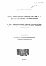 Оценка конкурентоспособности предприятия на локальном сегменте товарного рынка - тема автореферата по экономике, скачайте бесплатно автореферат диссертации в экономической библиотеке