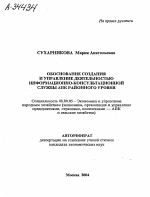 ОБОСНОВАНИЕ СОЗДАНИЯ И УПРАВЛЕНИЕ ДЕЯТЕЛЬНОСТЬЮ ИНФОРМАЦИОННО-КОНСУЛЬТАЦИОННОЙ СЛУЖБЫ АПК РАЙОННОГО УРОВНЯ - тема автореферата по экономике, скачайте бесплатно автореферат диссертации в экономической библиотеке