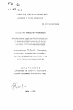 Усовершенствование хозяйственного механизма сельскохозяйственных предиприятий в условиях реформировани собственности - тема автореферата по экономике, скачайте бесплатно автореферат диссертации в экономической библиотеке