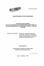 Методы и механизмы государственного регулирования деятельности рыбопромышленного комплекса Северо-Запада России - тема автореферата по экономике, скачайте бесплатно автореферат диссертации в экономической библиотеке