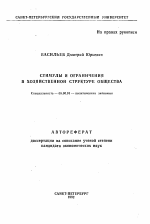 Стимулы и ограничения в хозяйственной структуре общества - тема автореферата по экономике, скачайте бесплатно автореферат диссертации в экономической библиотеке