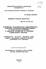 Повышение экономической эффективности основных производственных фондов и капитальных вложений в сельском хозяйстве в условиях радикальной реформы - тема автореферата по экономике, скачайте бесплатно автореферат диссертации в экономической библиотеке