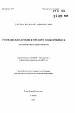 Развитие интеграции в мясном подкомплексе (на примере Павлодарской области) - тема автореферата по экономике, скачайте бесплатно автореферат диссертации в экономической библиотеке