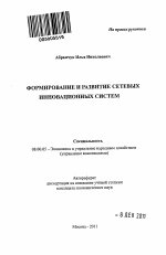 Формирование и развитие сетевых инновационных систем - тема автореферата по экономике, скачайте бесплатно автореферат диссертации в экономической библиотеке