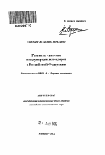 Развитие системы международных тендеров в Российской Федерации - тема автореферата по экономике, скачайте бесплатно автореферат диссертации в экономической библиотеке