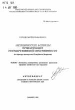 Методические аспекты приватизации государственной собственности - тема автореферата по экономике, скачайте бесплатно автореферат диссертации в экономической библиотеке