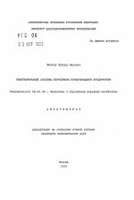 Реформирование системы управления приватизацией предприятий - тема автореферата по экономике, скачайте бесплатно автореферат диссертации в экономической библиотеке