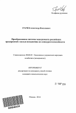 Преобразование системы менеджмента российских предприятий с целью повышения их конкурентоспособности - тема автореферата по экономике, скачайте бесплатно автореферат диссертации в экономической библиотеке