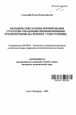 Методические основы формирования стратегии управления промышленными предприятиями - тема автореферата по экономике, скачайте бесплатно автореферат диссертации в экономической библиотеке